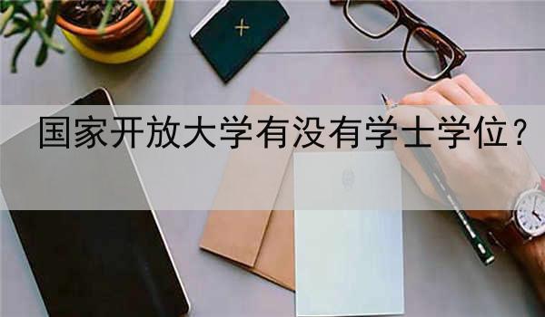 国家开放大学有没有学士学位？