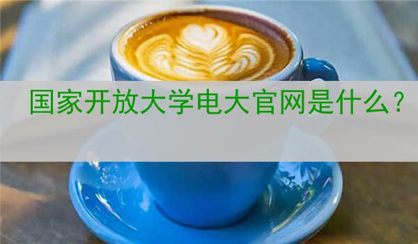 国家开放大学电大官网是什么？