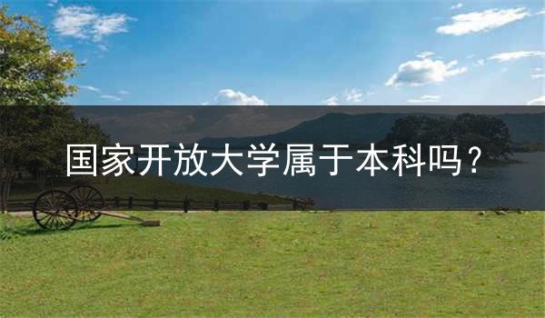国家开放大学属于本科吗？