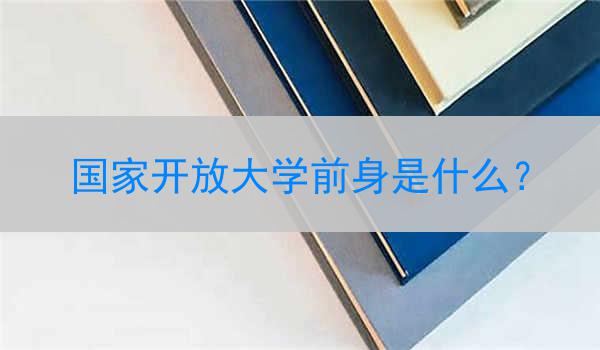 国家开放大学前身是什么？