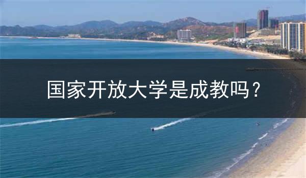 國家開放大學(xué)是成教嗎？