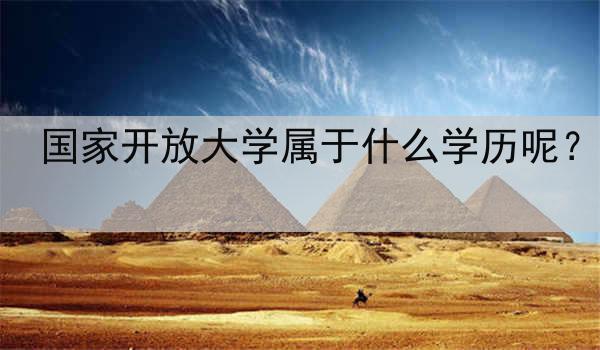 国家开放大学属于什么学历呢？