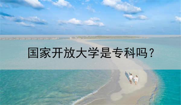 国家开放大学是专科吗？