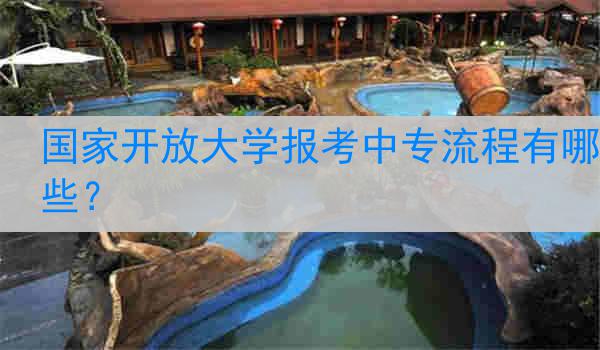 國家開放大學報考中專流程有哪些？