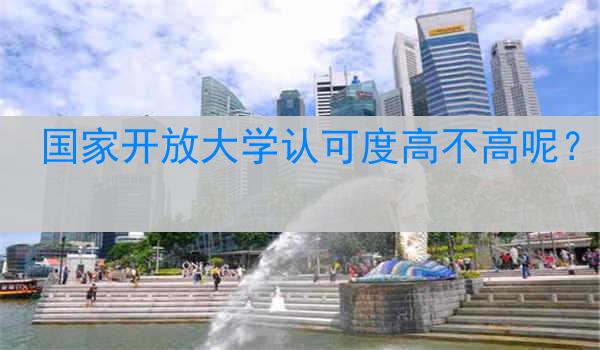 国家开放大学认可度高不高呢？