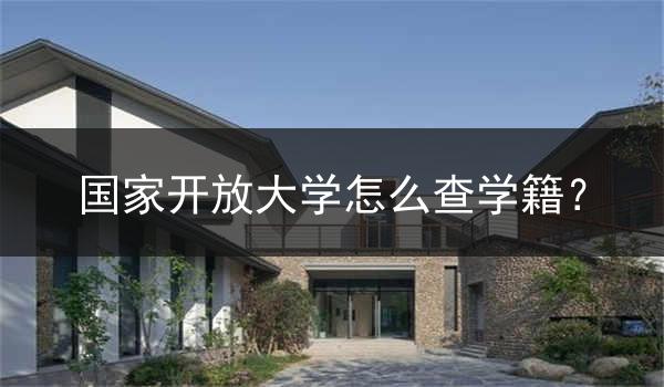 国家开放大学怎么查学籍？