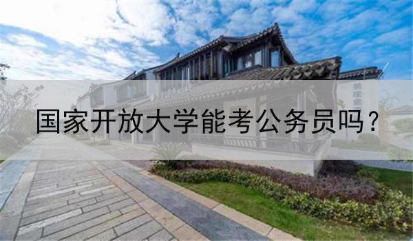国家开放大学能考公务员吗?