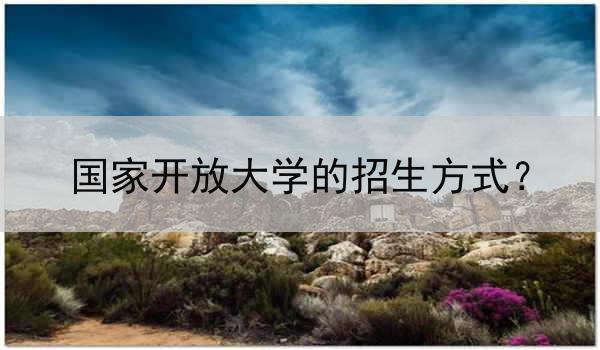 国家开放大学的招生方式？