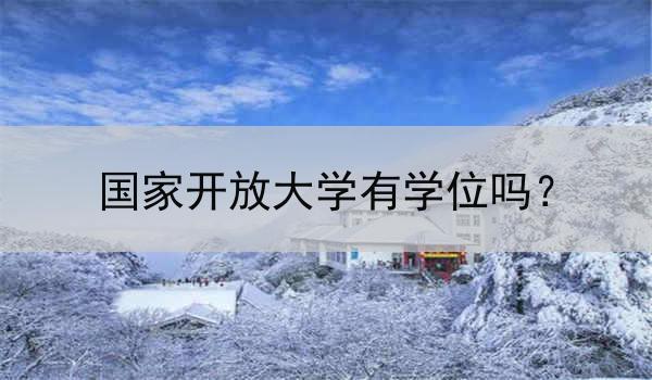 国家开放大学有学位吗？