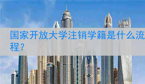 国家开放大学注销学籍是什么流程？