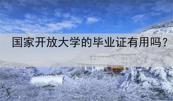 國家開放大學(xué)的畢業(yè)證有用嗎？