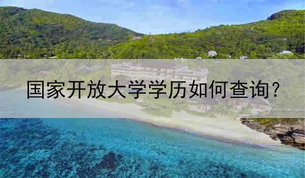 国家开放大学学历如何查询？