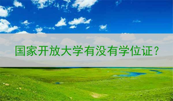 国家开放大学有没有学位证？