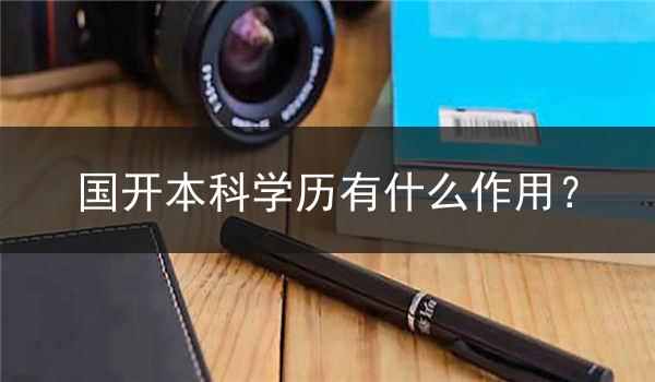 国开本科学历有什么作用？