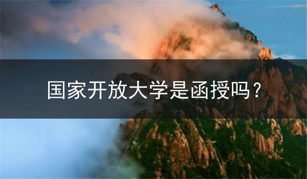 国家开放大学是函授吗？
