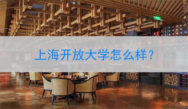 上海开放大学怎么样？