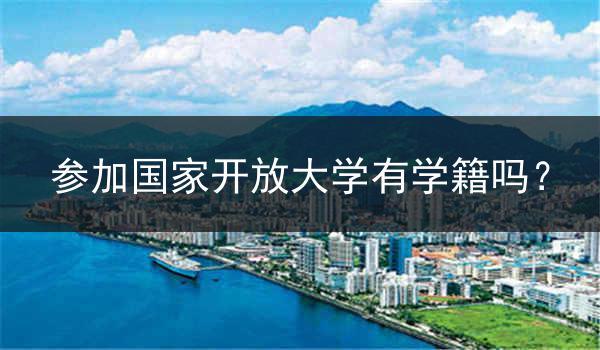 参加国家开放大学有学籍吗？