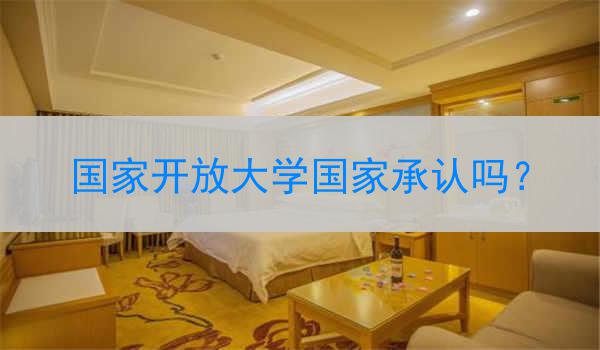 国家开放大学国家承认吗？