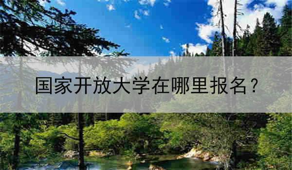 国家开放大学在哪里报名？
