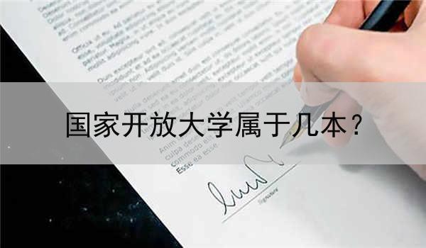 国家开放大学属于几本？