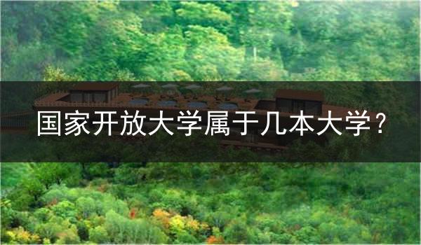 国家开放大学属于几本大学？