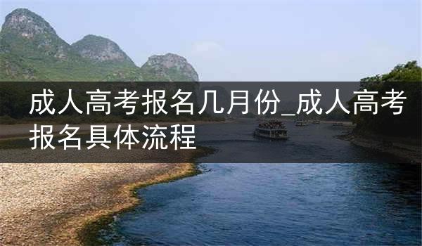 成人高考报名几月份_成人高考报名具体流程