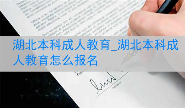 湖北本科成人教育_湖北本科成人教育怎么报名