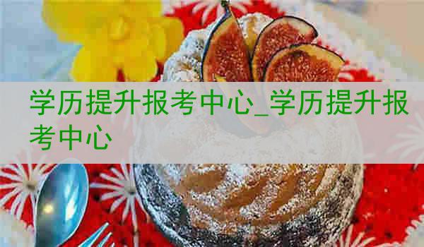 学历提升报考中心_学历提升报考中心