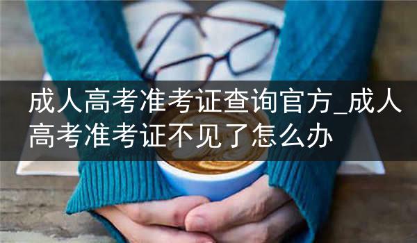 成人高考准考证查询官方_成人高考准考证不见了怎么办