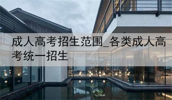 成人高考招生范围_各类成人高考统一招生