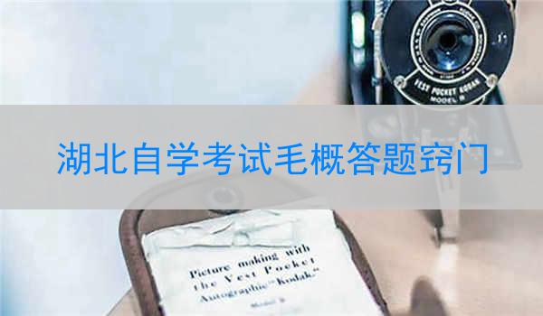 湖北自学考试毛概答题窍门