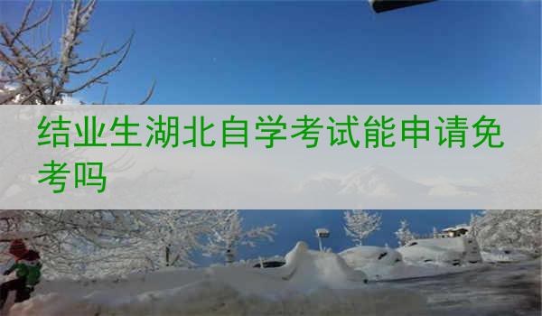 结业生湖北自学考试能申请免考吗