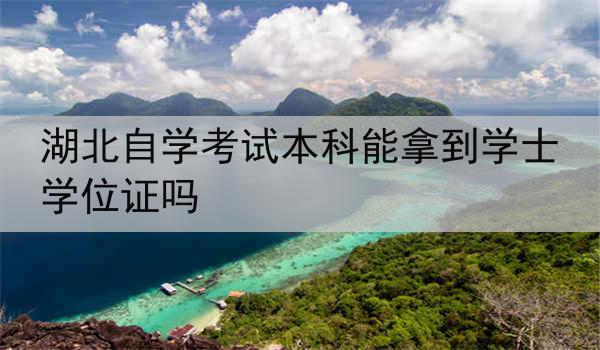 湖北自学考试本科能拿到学士学位证吗
