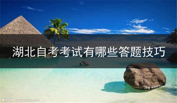 湖北自考考试有哪些答题技巧