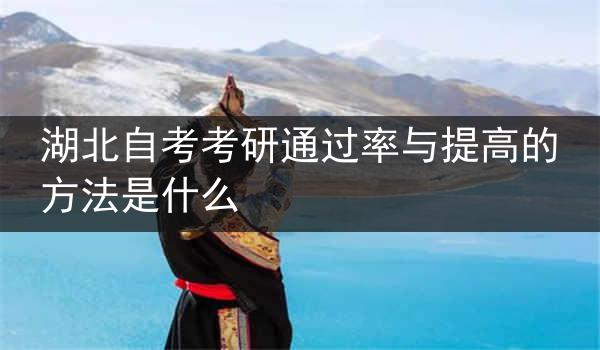 湖北自考考研通过率与提高的方法是什么