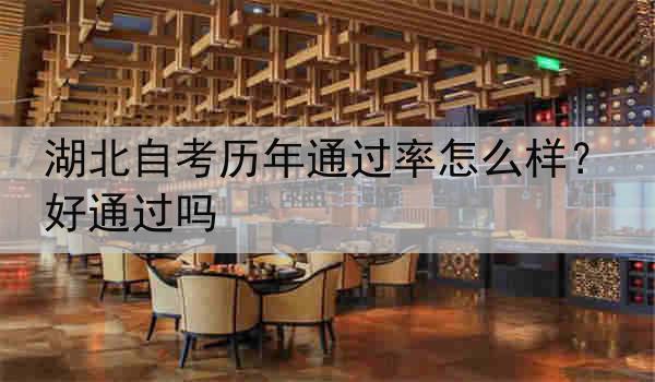 湖北自考历年通过率怎么样？好通过吗