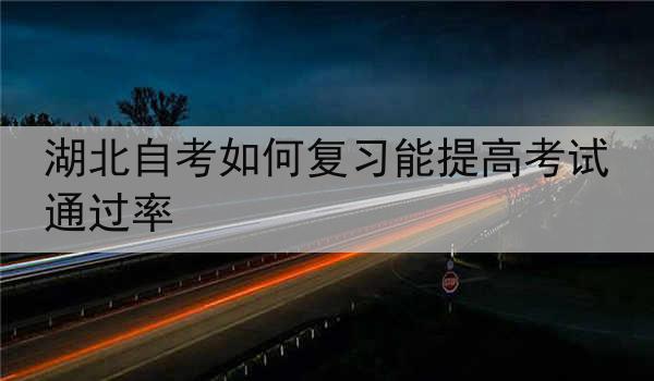 湖北自考如何复习能提高考试通过率