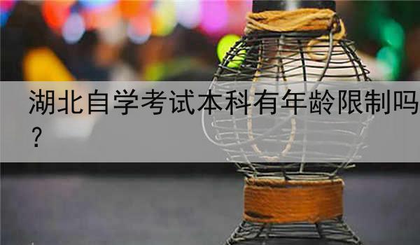 湖北自学考试本科有年龄限制吗？