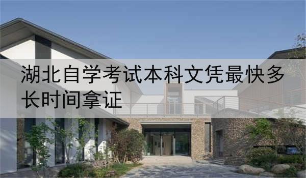 湖北自学考试本科文凭最快多长时间拿证