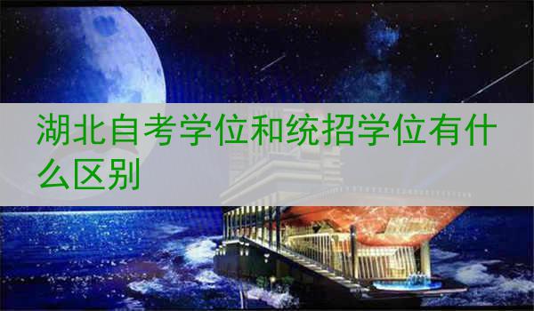 湖北自考学位和统招学位有什么区别