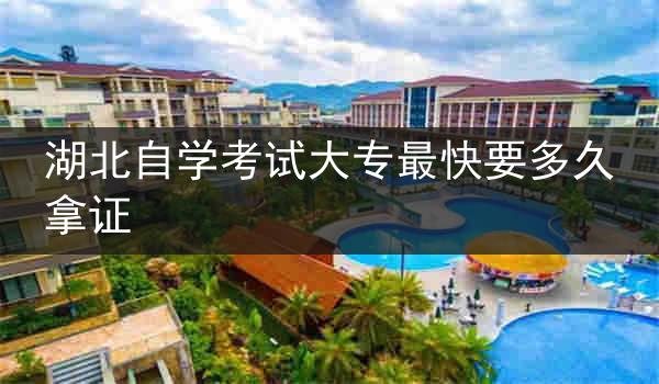 湖北自学考试大专最快要多久拿证