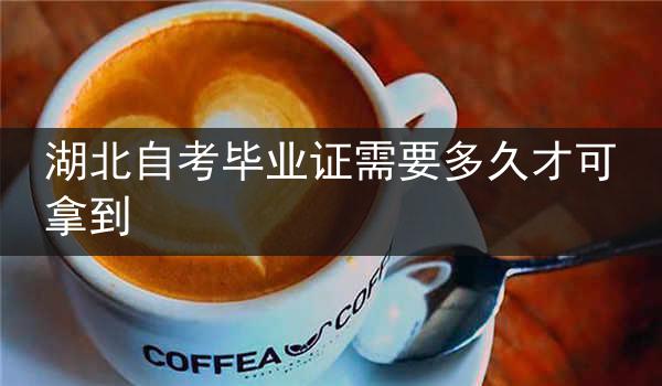 湖北自考毕业证需要多久才可拿到