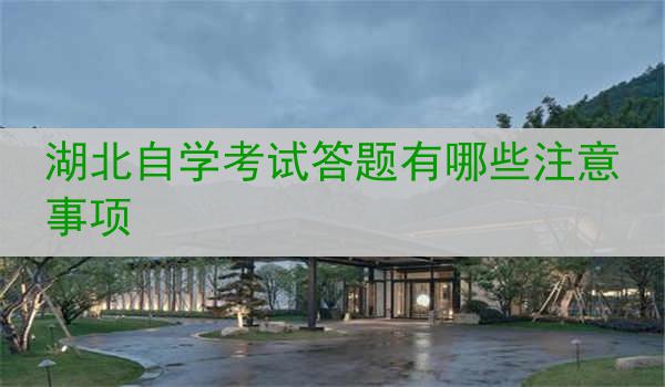 湖北自学考试答题有哪些注意事项