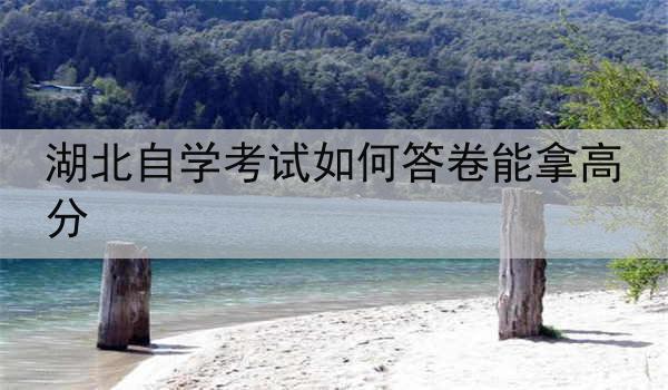 湖北自学考试如何答卷能拿高分