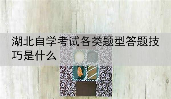 湖北自学考试各类题型答题技巧是什么