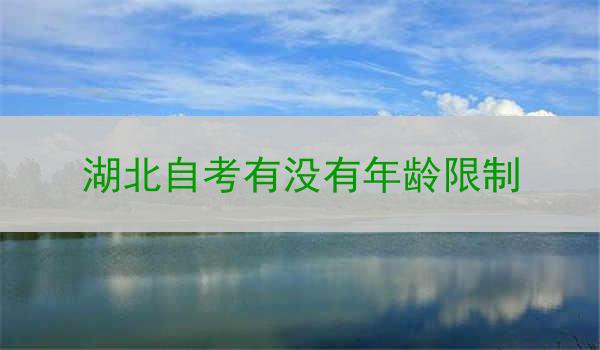 湖北自考有没有年龄限制
