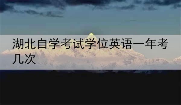 湖北自学考试学位英语一年考几次