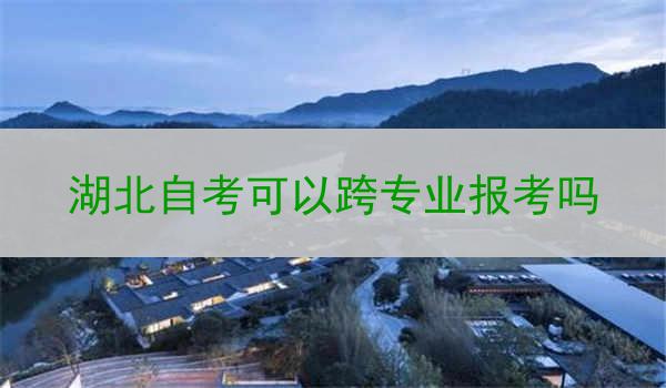 湖北自考可以跨专业报考吗