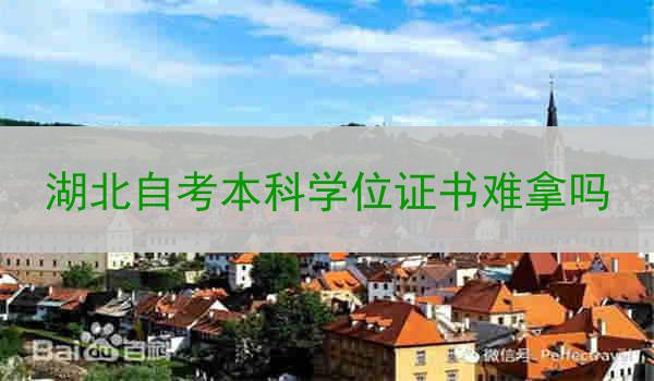 湖北自考本科学位证书难拿吗