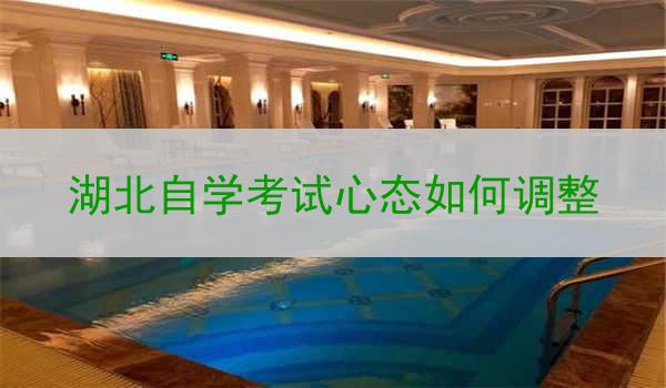 湖北自学考试心态如何调整